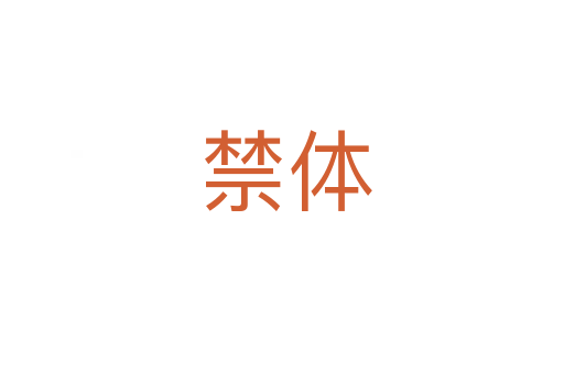 禁体