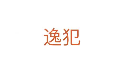 逸犯