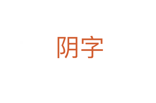 阴字