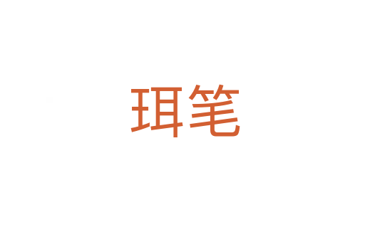 珥笔