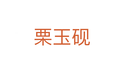 栗玉砚