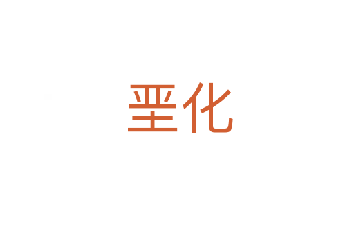 垩化