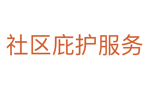 社区庇护服务