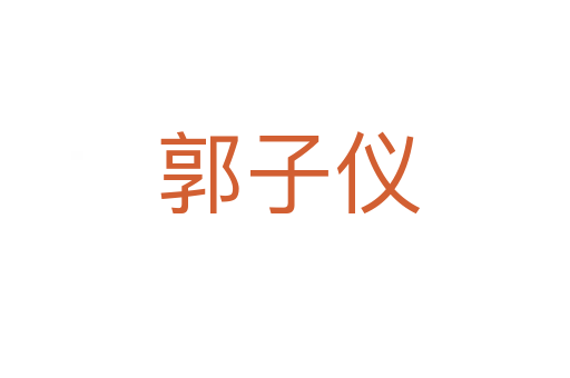 郭子仪