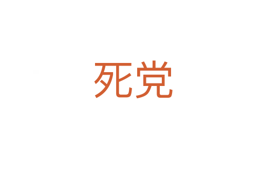 死党