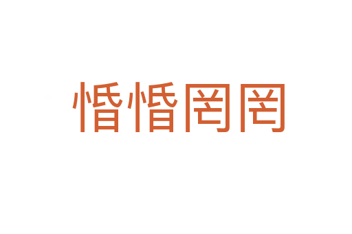惛惛罔罔