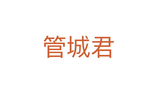 管城君