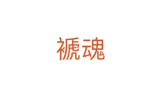 褫魂