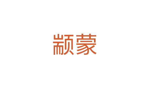 颛蒙
