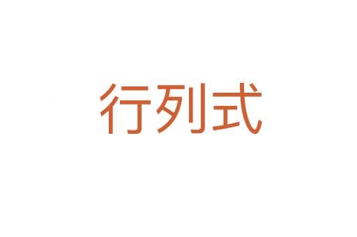 行列式