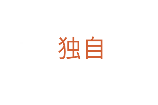 独自