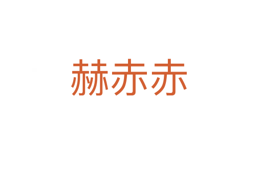赫赤赤