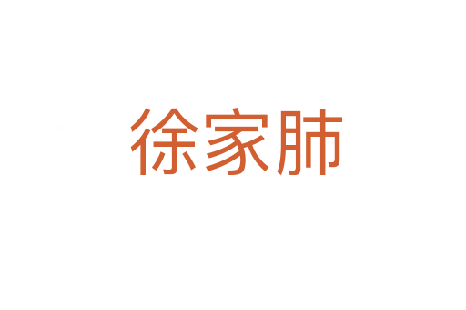 徐家肺