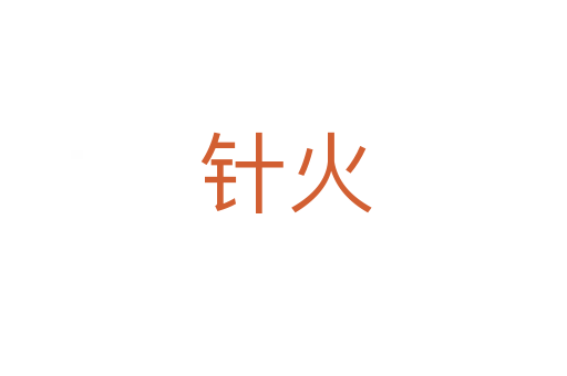 针火