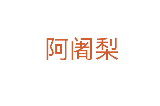 阿阇梨