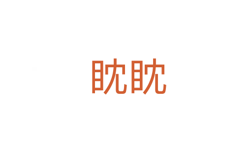 眈眈