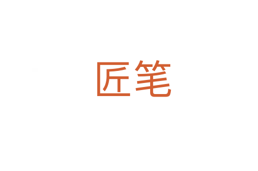 匠笔
