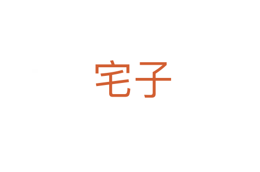 宅子