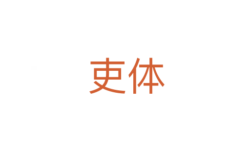 吏体