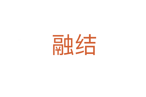 融结