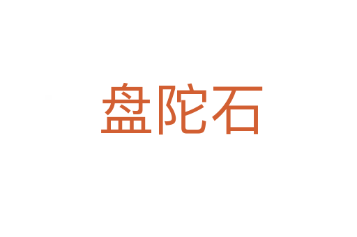 盘陀石