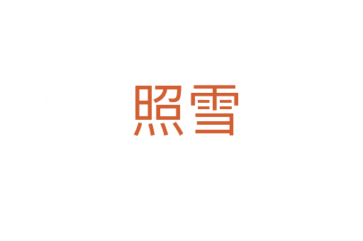 照雪