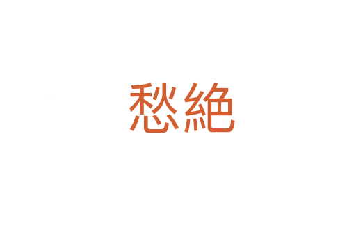愁絶