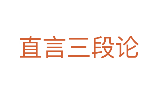 直言三段论