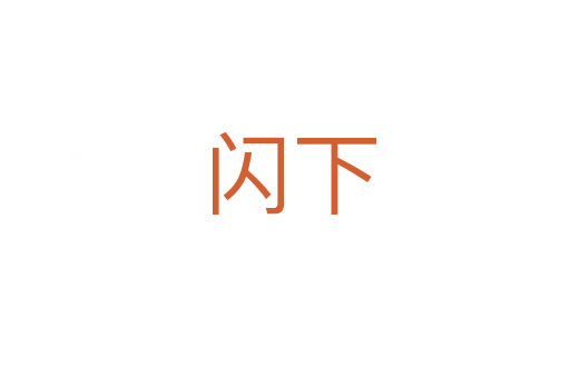 闪下