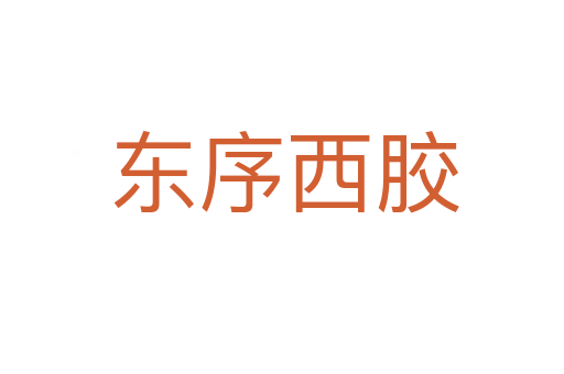 东序西胶