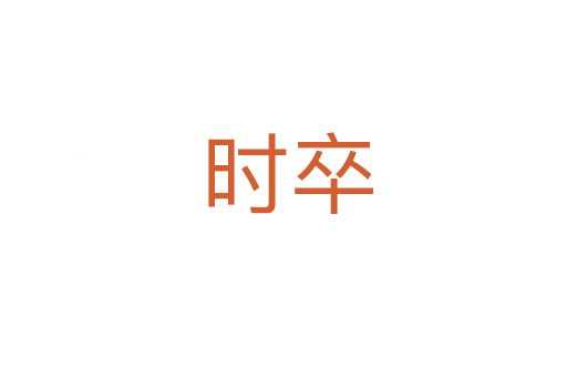 时卒