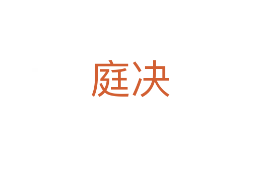 庭决