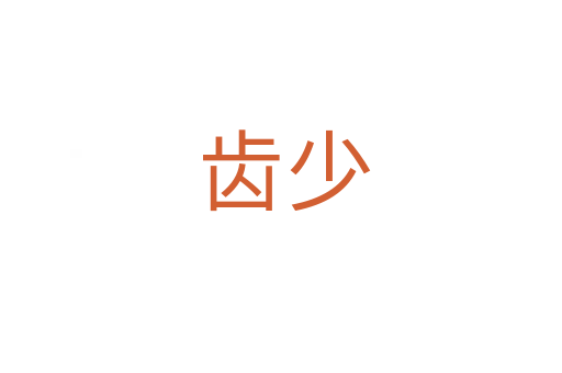 齿少