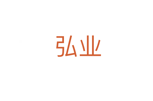 弘业