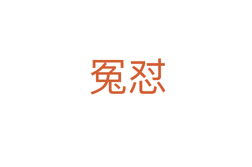 冤怼
