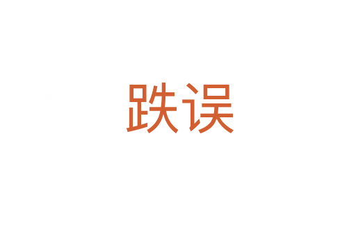 跌误