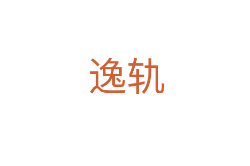 逸轨