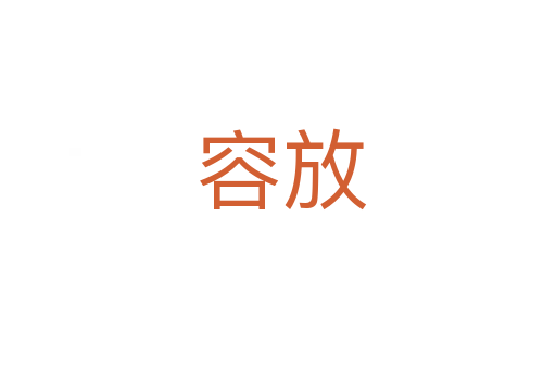 容放
