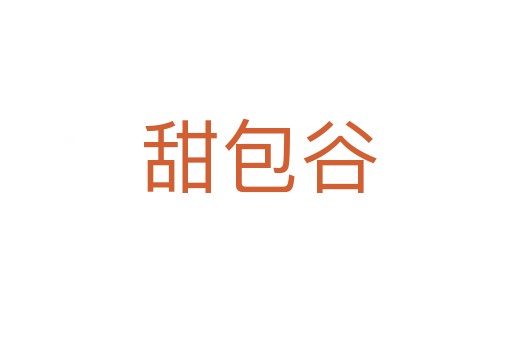 甜包谷