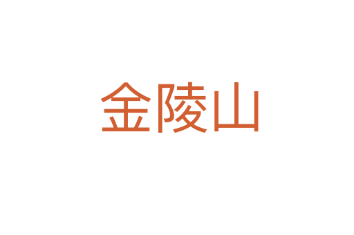 金陵山