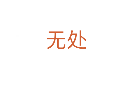 无处