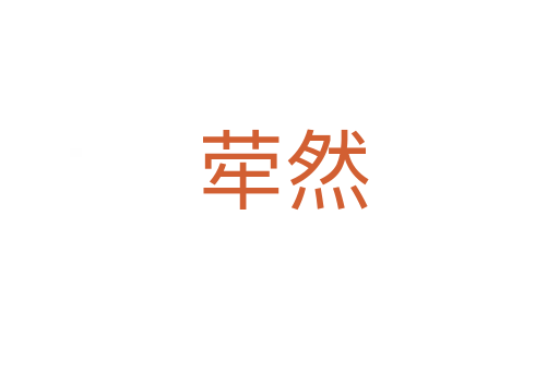 荦然