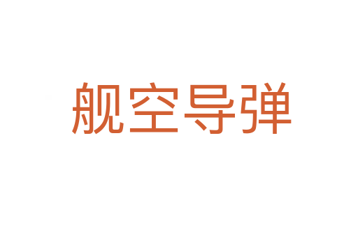 舰空导弹