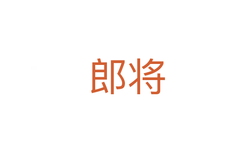 郎将