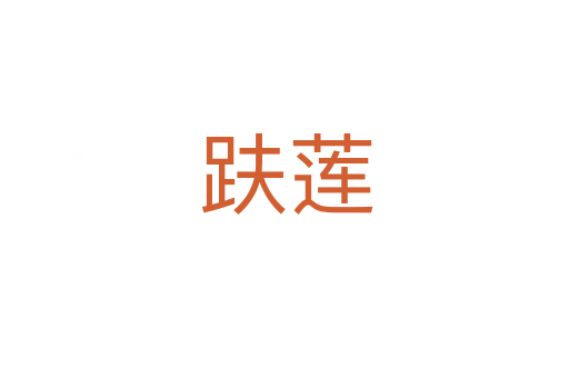 趺莲
