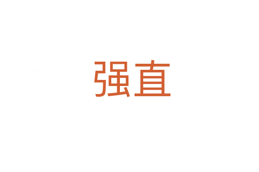 强直