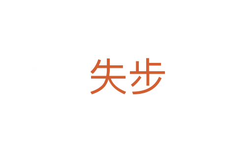 失步