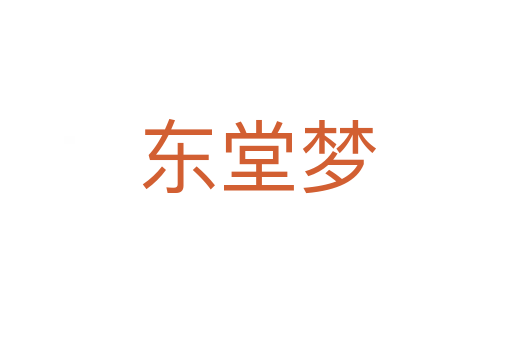 东堂梦
