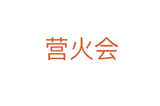 营火会