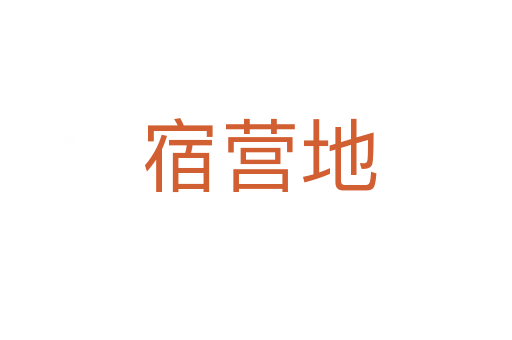 宿营地